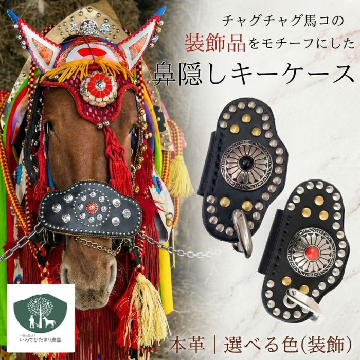 【ふるさと納税】 キーケース おすすめ チャグチャグ馬コ 鼻隠しキーケース ( 黒 / 赤 ) 国産 本革 革製品 皮製品 手作業 レザー 本革 牛革 おしゃれ シンプル アクセサリー プレゼント 日用品 雑貨 鍵 手作り 障がい者支援施設 岩手県 滝沢市 送料無料 いわてひだまり農園