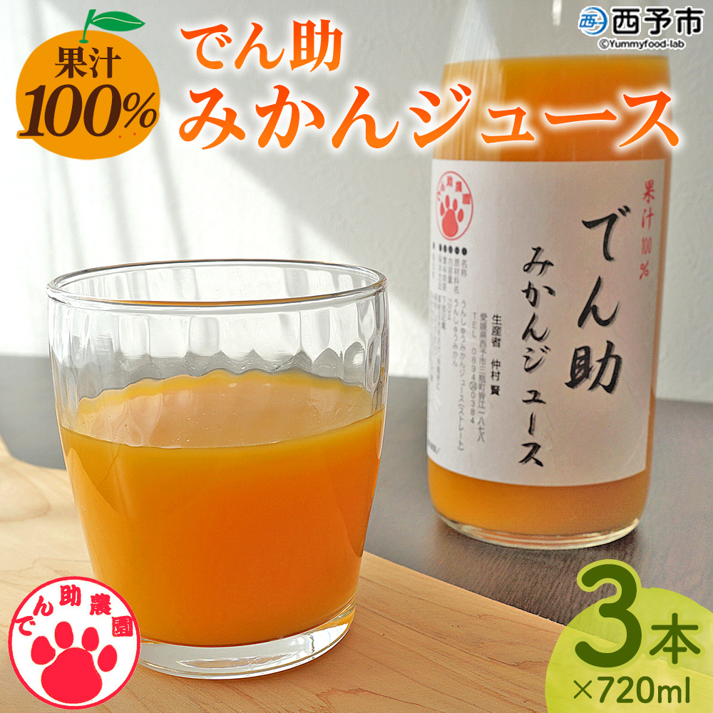 【訳あり 賞味期限間近】＜果汁100％ でん助みかんジュース 720ml×3本セット＞ ストレートジュース ドリンク オレンジジュース 蜜柑 果物 くだもの フルーツ 柑橘 温州みかん ミカン でん助農園 愛媛県 西予市【常温】『1か月以内に順次出荷予定』MDN0016