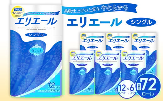 No.160 【シングル】エリエール　トイレットティシュー12ロール×6パック ／ トイレットペーパー ティッシュ 埼玉県