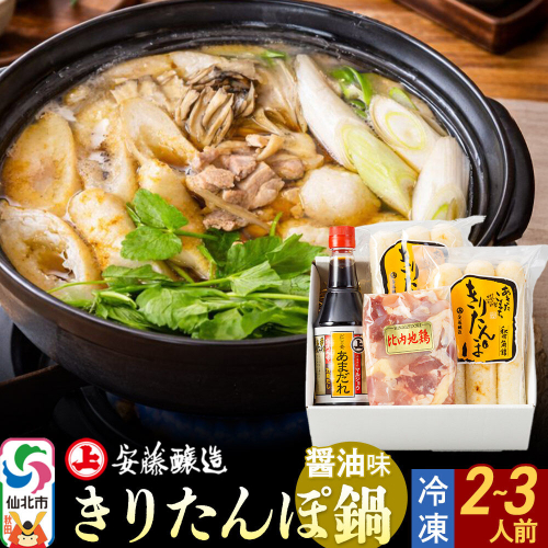 安藤醸造 冷凍きりたんぽ鍋 醤油味【秋田県 角館】