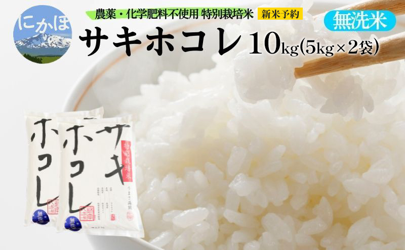 新米予約 栽培期間中 農薬・化学肥料不使用【無洗米】特別栽培米サキホコレ10kg（5kg×2） 令和7年産 秋田県 にかほ市 お米 米 こめ