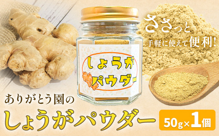 しょうがパウダー 50g 1個 ありがとう園《60日以内に出荷予定(土日祝除く)》岡山県 矢掛町 生姜 しょうが パウダー 野菜 送料無料