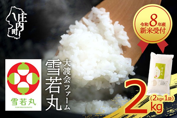 【新米受付】【R8.10月以降発送】令和8年産 雪若丸 2kg 渡會さんのうまい米！ 2kg×1袋 2026年産 ブランド米 米 国産 単一原料米 山形 庄内平野 コシヒカリの原点、亀の尾発祥の地 庄内