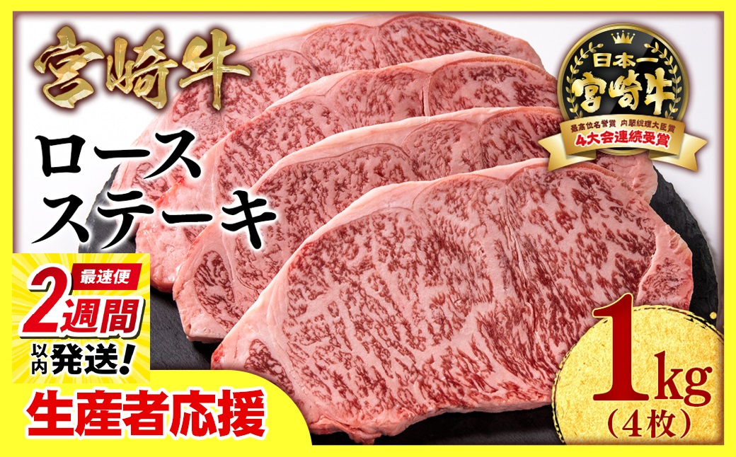 【最速便】【10月より寄附金額見直し】【畜産農家応援】宮崎牛ロースステーキ4枚（250ｇ×4枚）内閣総理大臣賞４連続受賞 4等級以上〈2.9-2〉牛肉 黒毛和牛 日本一 ギフト ステーキ 宮崎県西都市