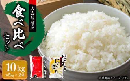 【令和7年産】くまさんの輝き／にこまる 食べ比べ 各5kg 計10kg 米 お米 精米 白米 ごはん ご飯 【2026年10月下旬迄発送予定】