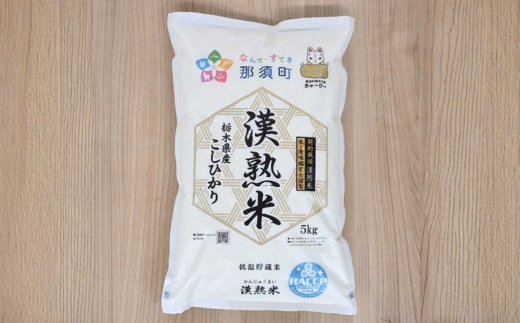 令和7年産 栃木県産コシヒカリ 「漢熟米」5kg 〔P-406〕 ｜ 米 精米 お米 こめ 新米 単一米