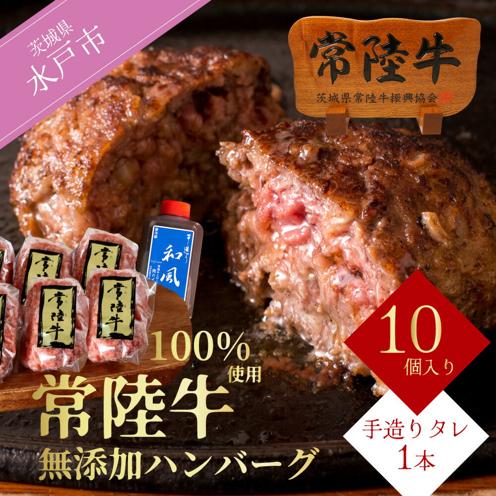 【ふるさと納税】ハンバーグ 無添加 常陸牛 100% 100g 10個 セット リピーター続出！ ギフト お中元 食べ物 手捏ねハンバーグ タレ付 18000円 冷凍 小分け 焼くだけでレストランの味 茨城県 水戸市 (DU-8)