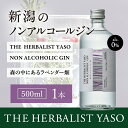 【ふるさと納税】THE HERBALIST YASO NON ALCOHOLIC GIN ～森の中にあるラベンダー畑～ 500ml×1本 ノンアルコール／越後薬草／ノンアル ジン 500ml　お届け：入金確認後、順次発送いたします。