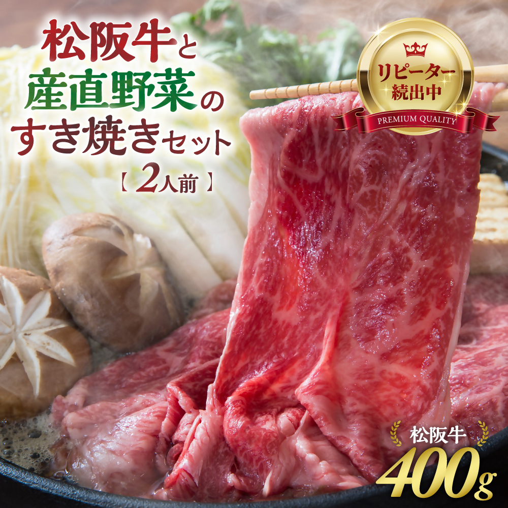 【先行予約】松阪牛(400g)と産直野菜のすき焼きセット (2人前) 国産牛 和牛 ブランド牛 JGAP家畜・畜産物 農場HACCP認証農場 牛肉 肉 高級 人気 おすすめ 神戸牛 近江牛 に並ぶ 日本三大和牛 松阪 松坂牛 松坂 赤身 焼肉 すきやき セット すき焼きセット セット2人前 三重県 多気町 GF-02