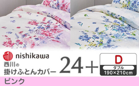 nishikawaの掛けふとんカバー 24+(ダブル)PI25240694 ピンク【西川 株式会社】[ZDL084-1]
