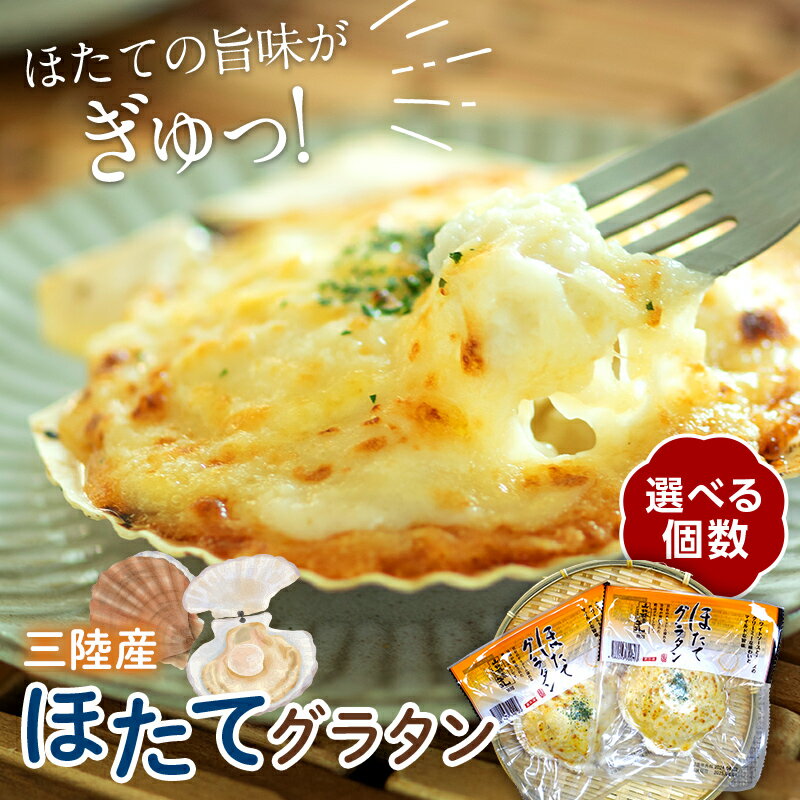 三陸山田産 ほたてグラタン 4個セット