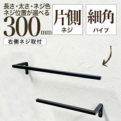 【ふるさと納税】monoKOZZ ハーフタオルハンガー細角タイプ 右ネジ 300mm タオル掛け 30cm シンプル 便利 アイアンバー