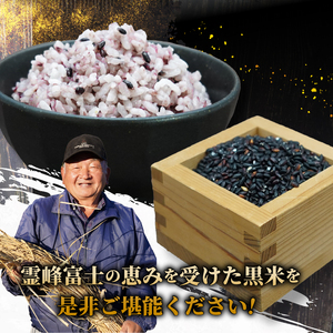 ●先行予約●【令和8年産米】【数量限定】忍野村産　黒米（2kg）