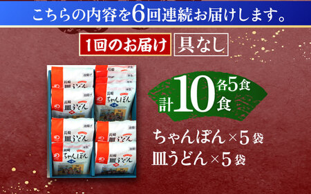 【6回定期便】長崎ちゃんぽん・皿うどん揚麺　各5人前 / ちゃんぽん 長崎 皿うどん 絶品ちゃんぽん 絶品皿うどん お手軽 ゆでちゃんぽん 手づくり皿うどん ゆで皿うどん  おかず  袋麺皿うどん 袋