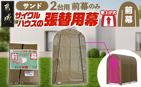 《張替用:前幕》サイクルハウス2台用 SAND(サンド)_11-J404_(都城市) サイクルハウス 2台用 専用替幕 張替幕 ターポリンシート サンド 組立式 組立説明書付 収納 便利 耐久性 55-J404