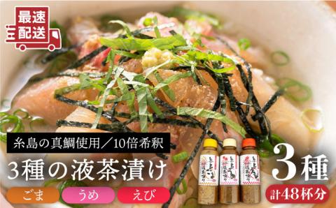 糸島液茶漬け（うめ味・ごま味・えび味）化粧箱付きセット 糸島市 / 糸島食品 お茶漬け 液茶漬け えび ごま うめ [ABE016]
