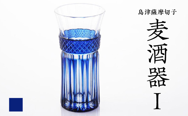 
            島津薩摩切子 麦酒器 藍　K010-033_02
          