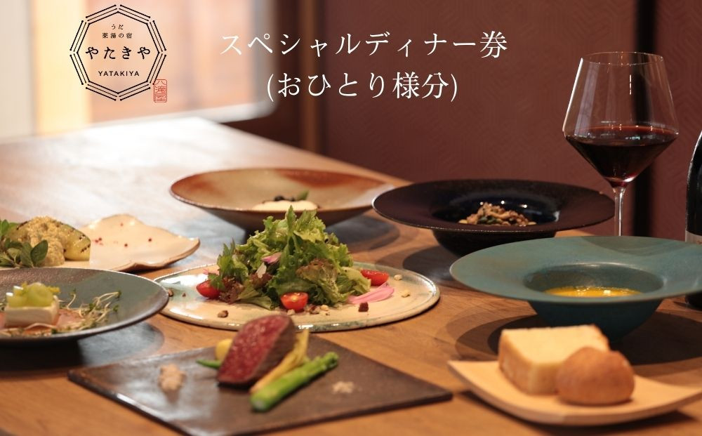 
            うだ薬湯の宿 やたきや ふるさと納税 スペシャルディナー券（1名様分）／なつかしいみらいクリエイター 古民家 宿泊券 ギフト ホテル ペット と 一緒に泊まれる宿 宿 犬 クリスマス イタリアン ディナー 予約 奈良県 宇陀市

          