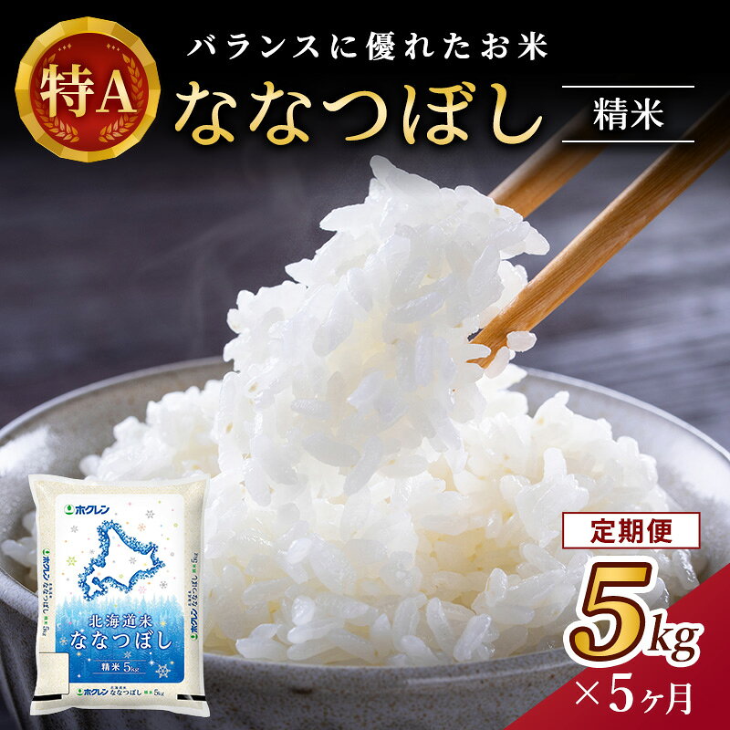 【ふるさと納税】5ヵ月 定期便 ホクレン北海道ななつぼし（精米5kg） お米 米 ごはん 精米 白米 国産 北海道 こめ コメ 5回 [JA新おたる]