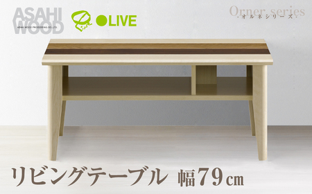 リビングテーブル オルネシリーズ  ≪ONC-3580LT≫ リビングテーブル 朝日木材        