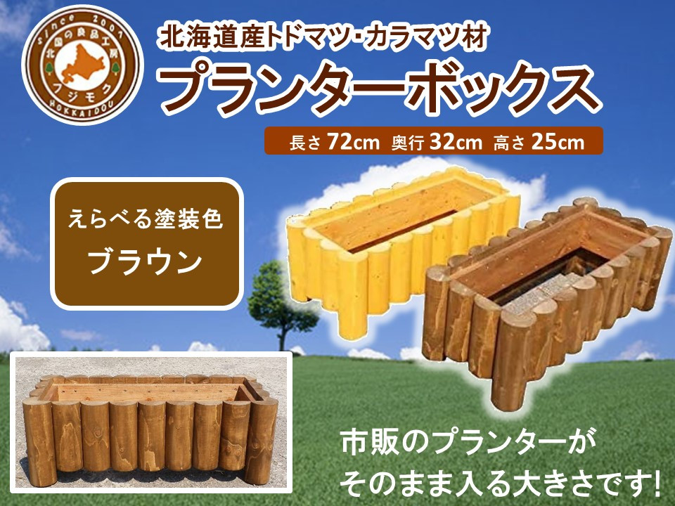 不二木材　プランターボックス【ブラウン】【 天然木 DIY ガーデン お庭 アウトドア 木製 プランター 家庭菜園 標茶町 北海道 】 016641_AC024VC01