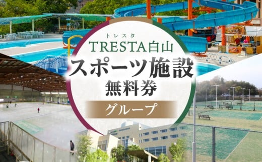 スポーツ施設無料券（グループ）|スポーツ施設 リゾート施設 レジャープール無料入園券 ウォータースライダー スケート テニスコート アイスアリーナ グループ 香川県 三木町|_mk013-003