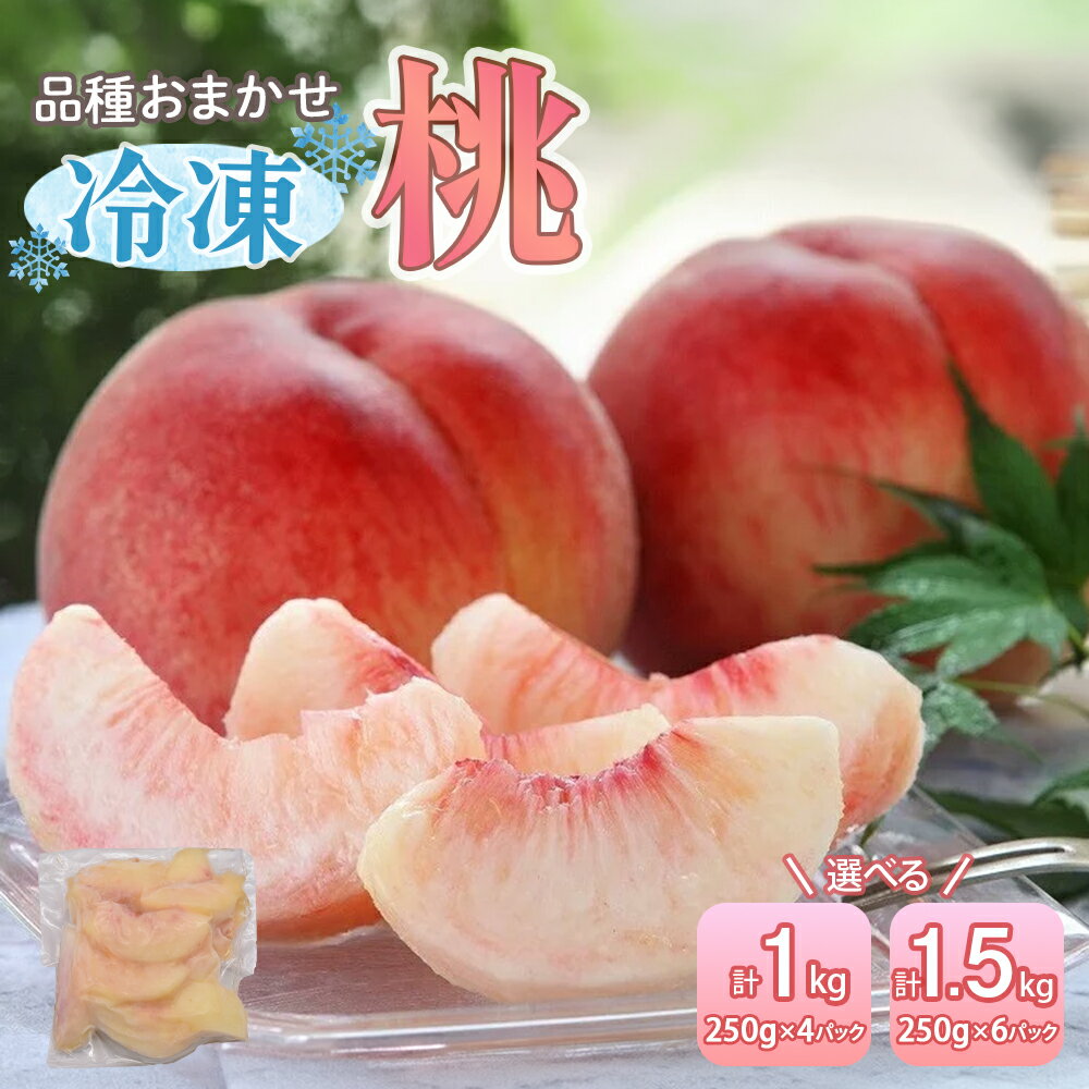 【ふるさと納税】 ＜選べる容量＞ 摘みたて瞬間★品種おまかせ 冷凍もも 小分けパック 250g×4P / 250g×6P モモ 桃 あかつき なつおとめ 川中島白桃 果物 果実 フルーツ お取り寄せ 福岡県産 国産 九州 福岡県 福津市 送料無料【2026年8月より順次発送】 [Z0157r] [Z0158r]