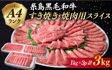 【すき焼き・焼肉用 計3kg】A4ランク 糸島黒毛和牛 スライスセット (もも肉/ウデ肉/バラ肉) 糸島市 / 糸島ミートデリ工房[ACA125] 牛肉 牛肉スライス 黒毛和牛 和牛 国産牛肉 A4ラ