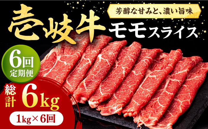 【全6回定期便】壱岐牛 モモスライス（すき焼き・しゃぶしゃぶ・焼肉）1kg（500g×2パック）《壱岐市》【株式会社イチヤマ】 肉 牛肉 モモ スライス [JFE087]