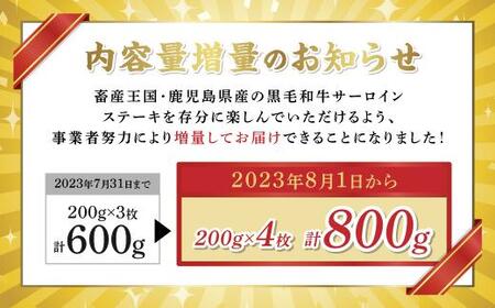 鹿児島県産和牛サーロインステーキ 200g×4枚