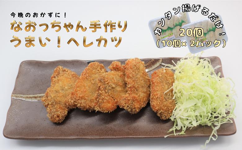 
                  なおっちゃん手作りヘレカツ　20個
                