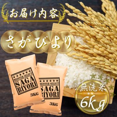 ふるさと納税 多久市 令和7年産【無洗米】さがびより6kg(3kg×2袋)(多久市) |  | 03