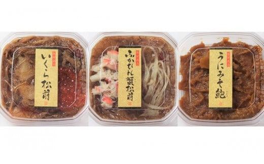 
            【陸前逸品】海鮮珍味3種セット〈 うにみそ鮑 / ふかひれ蟹松前 / いくら松前 〉化粧箱付き 【 イクラ イクラの醤油漬け 酒の肴 岩手 陸前高田市 】
          