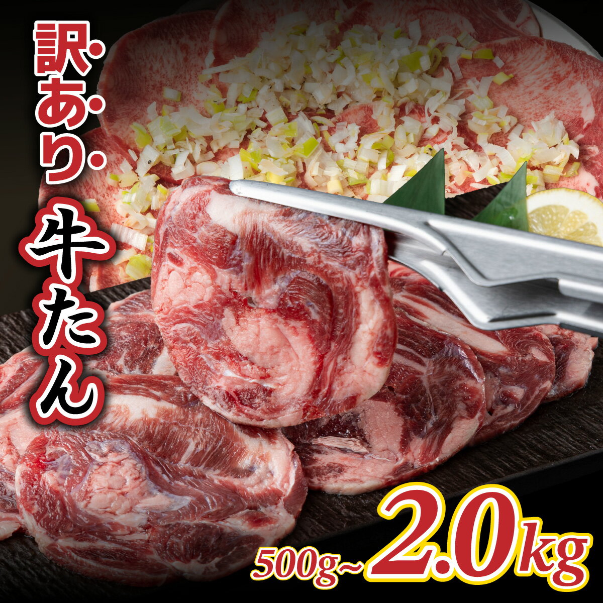 【ふるさと納税】【訳あり】大容量 やわらか牛タン 薄切り 選べる500g～2.0kg | 牛たん 薄切り 500g 1kg 1.5kg 2kg 冷凍でお届けBU-S0001