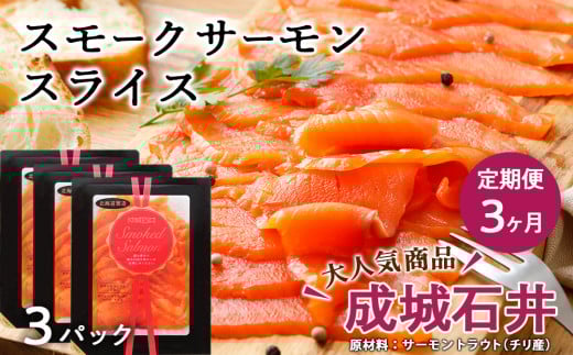 【定期便 3カ月】《成城石井》スモークサーモンスライス 110g×3