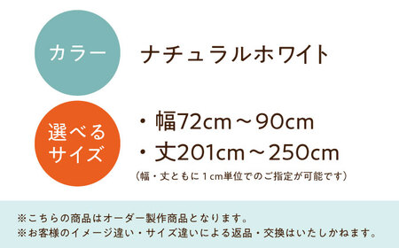 カーテンくれない「スリットカーテン」 幅72cm-90cm 丈201cm-250cm（カラー：ナチュラルホワイト） [AOAG037] オーダーカーテン