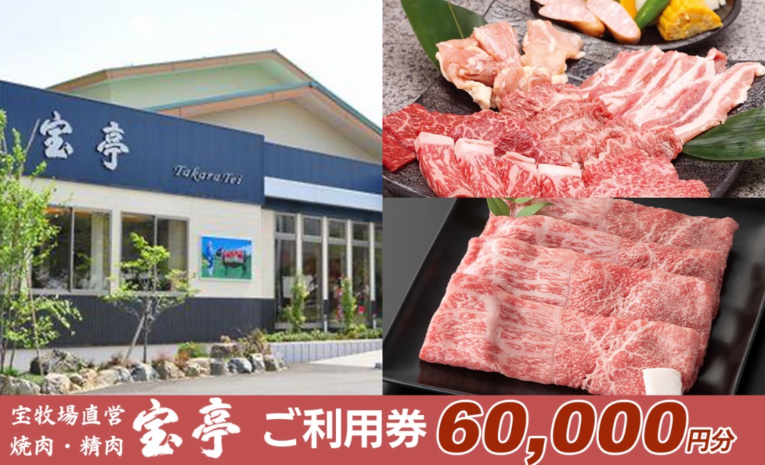 【M-364】宝牧場直営　宝亭本店　レストラン・精肉店　ご利用券 60,000円分［高島屋選定品］