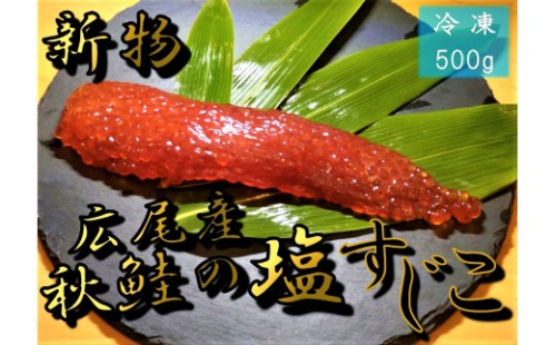 塩すじこ　500g【広尾産　十勝　北海道　海鮮　魚卵　筋子　スジコ　イクラ　鮭　さけ　サケ　国産　北海道産　贈答】(D0014)