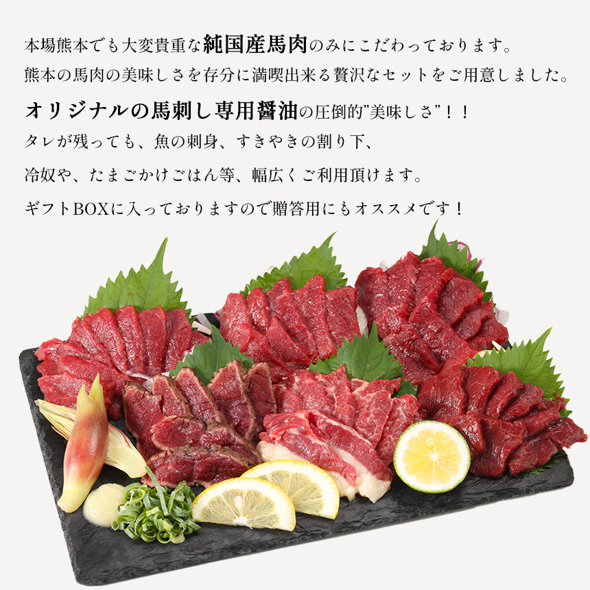 熊本 馬刺し 純 国産 満喫 セット 約420g 馬肉