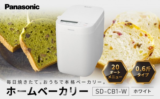 
                  パナソニック ホームベーカリー 約0.6斤 20メニュー SD-CB1-W ホワイト
                