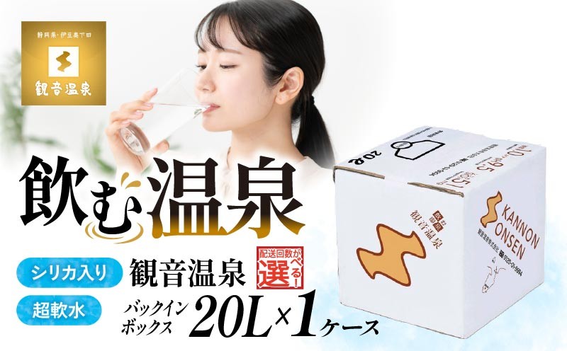 
                  飲む温泉水 温泉水 20L 1箱 選べる 回数 1回 3回 6回 12回 毎月 定期便 バックインボックス 国産 飲料 水 料理 シリカ ミネラルウォーター 飲料水 超軟水 強アルカリ単純泉 長期保存水 常温保存 防災 非常災害備蓄用 災害用 避難用品 防災グッズ 備蓄 観音温泉 静岡県 下田市 伊豆 
                