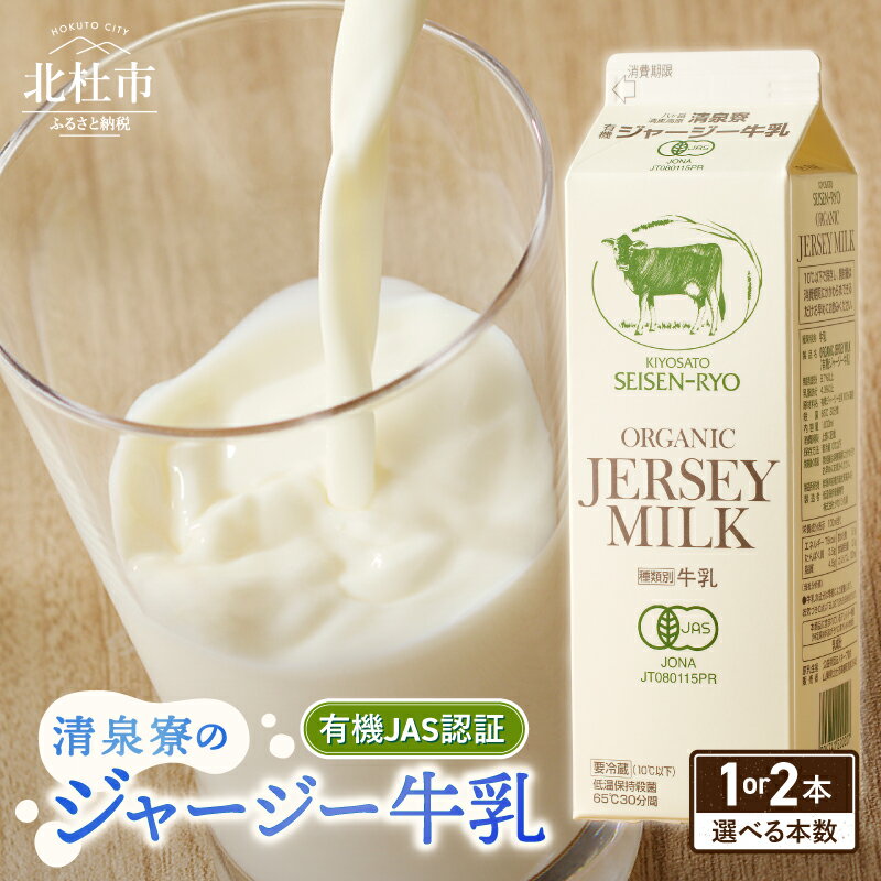【ふるさと納税】 清里 清泉寮牧場 有機ジャージー牛乳 1000ml 選べる 本数 1本 2本 成分無調整 牛乳 生乳100％ 有機JAS認証取得 ジャージー牛乳 清里 山梨県 北杜市産 送料無料 5000円 5000 10000円以下