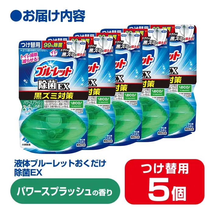 【14営業日以内に発送予定】液体ブルーレットおくだけ 除菌EX パワースプラッシュの香り 67ml つけ替用 5個セット 無色の水 小林製薬 ブルーレット ホワイト トイレ用合成洗剤 トイレ掃除 洗剤