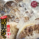 【ふるさと納税】活ほたて 活ホタテ 殻付き 朝獲れ (大30枚) 生食用 逸品 冷蔵 BBQ 三陸産 生食 刺身 帆立 朝獲れ 生 貝柱 大粒 大玉 肉厚 新鮮 海鮮 人気 甘い魚介 魚介類 貝 貝類