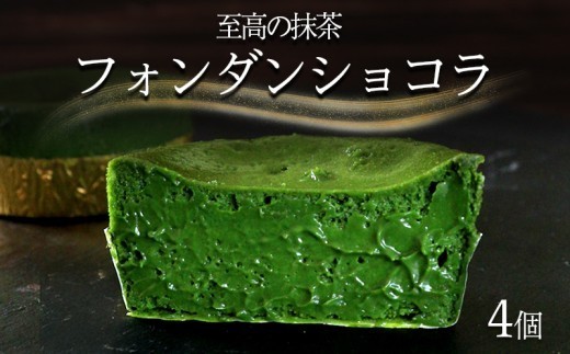 フォンダンショコラ 4個 抹茶 スイーツ ケーキ ショコラ 洋菓子 デザート 人気 絶品 濃厚 ご褒美 高級 母の日 父の日 ギフト プレゼント 贈答 本格派 ベイクド お菓子 レア 和スイーツ 香川