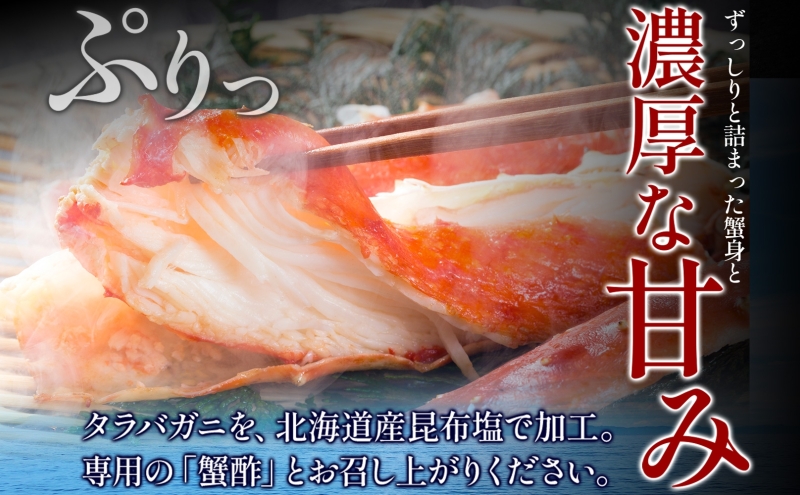 【ボイル済】タラバガニ ビードロカット 800g【約3～4人前 昆布塩加工 かに 海鮮 北国からの贈り物】 099H3435
