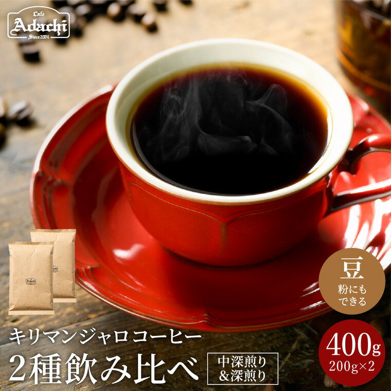 【ふるさと納税】 ＜キリマンジャロ コーヒー2種飲み比べ＞ 店主厳選！ キリマンジャロ決定版 2種類（各200g 計400g）飲み比べセット　自家焙煎 豆 （粉にもできます）珈琲 カフェアダチ ドリンク 飲料