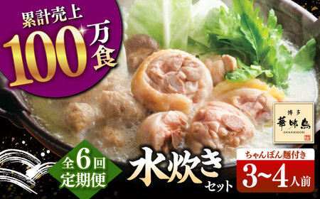【全6回定期便】博多華味鳥 水炊き セット 3-4人前 （ちゃんぽん麺付）桂川町/トリゼンフーズ [ADBN008]鶏 鍋 鍋セット お鍋 お取り寄せ 3人前 4人前  定期便