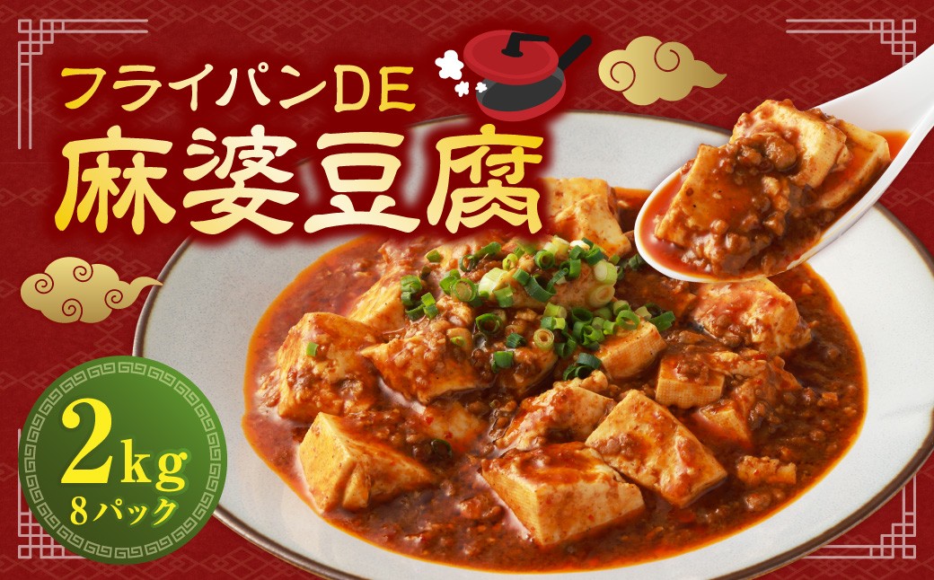 
            フライパンDE麻婆豆腐 250g×8パック （計2kg） ／ 麻婆豆腐 麻婆 中華 中華料理 豚肉 お肉 肉 ピリ辛 惣菜 総菜 おかず ご飯のお供 簡単調理 国産 熊本県 水上村 冷凍
          