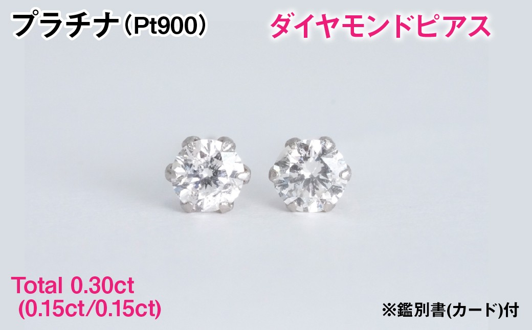 
                  Ｐｔ９００製Ｔｏｔａｌ０．３０ｃｔ(０．１５ｃｔ／０．１５ｃｔ)ダイヤモンドピアス※鑑別書(カード)付 ALPER127
                